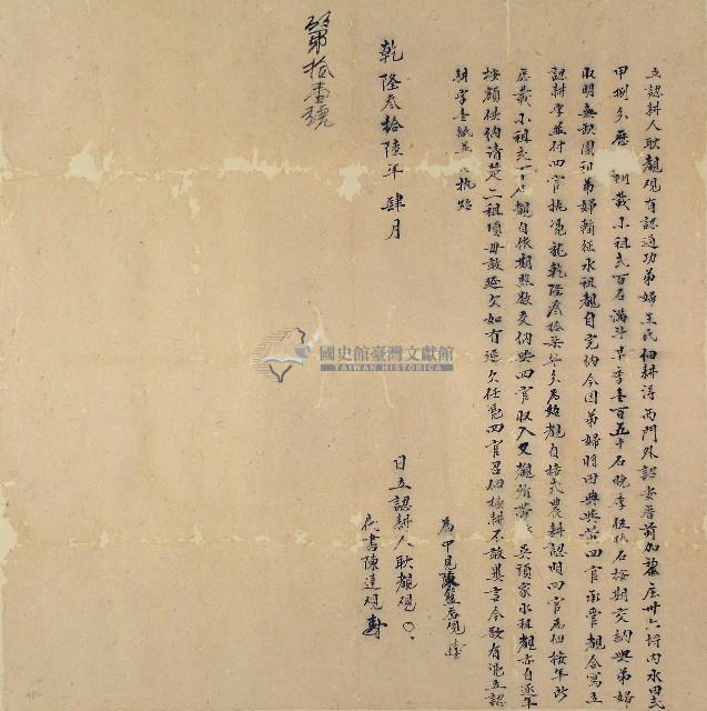 乾隆三十六年耿靚立認耕字藏品圖，第1張
