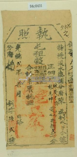 光緒二年淡水總捕分府陳為徵收租榖納戶林茂才之執照藏品圖，第1張