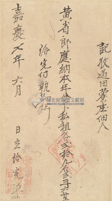 嘉慶七年黃省郎收單藏品圖，第1張
