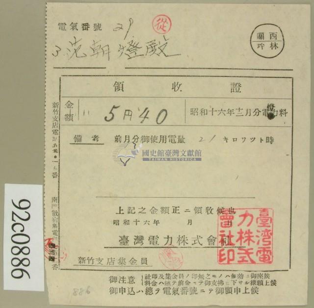 昭和十六年十二月范朝燈電燈料繳款領收證藏品圖，第1張