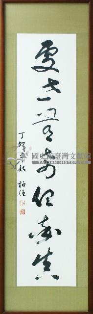 陳弘敖草書對聯下聯藏品圖，第1張