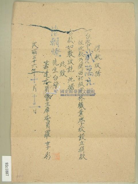 民國三十六年范朝燈新竹關西初級農林職業學校捐款收據藏品圖，第1張