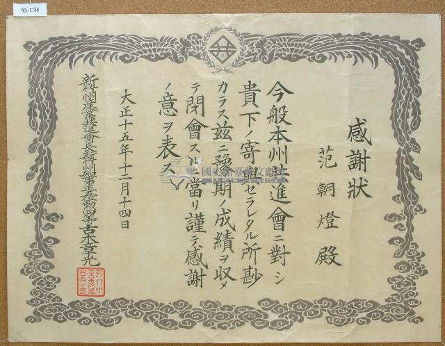 大正五年范朝燈參加產業共進會感謝狀藏品圖，第1張