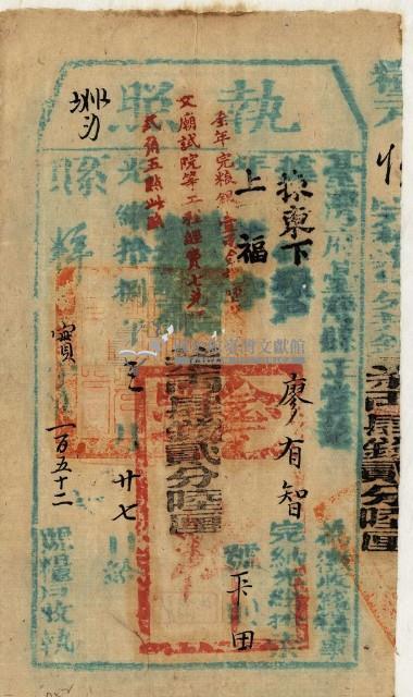 光緒十八年臺灣縣正堂范為徵收租谷納戶廖有智之執照藏品圖，第1張