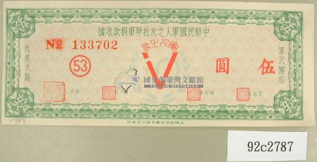 中華民國軍人之友社勞軍捐款收據藏品圖，第1張