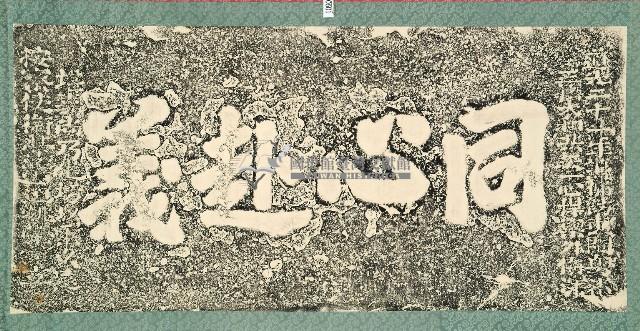 同心赴義碑拓本藏品圖，第1張