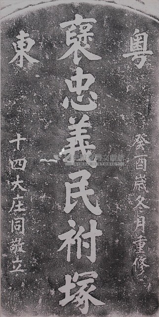 褒忠義民祔塚墓碑拓本藏品圖，第1張