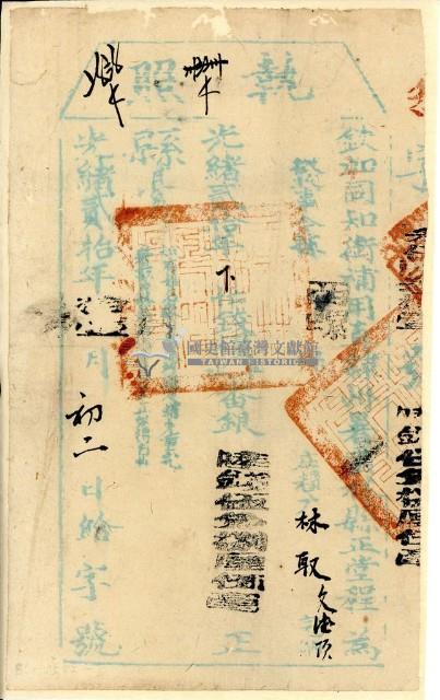 光緒二十年雲林縣正堂程為徵收糧戶林取之執照藏品圖，第1張