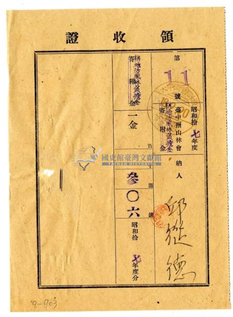 昭和十八年邱從德繳納昭和十七年度臺中州山林會耕地防風林負擔金領收證明藏品圖，第1張