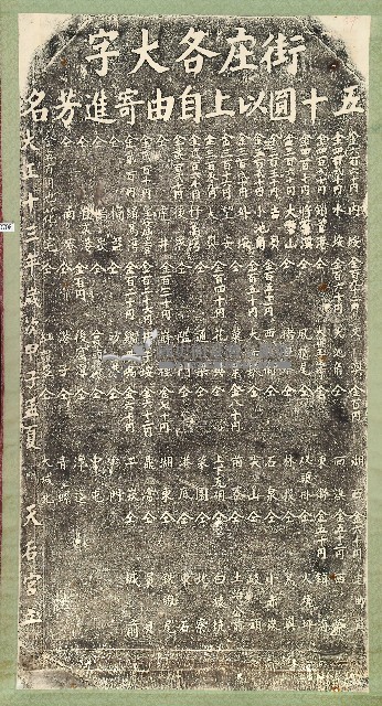 街庄各大字捐題碑拓本藏品圖，第1張