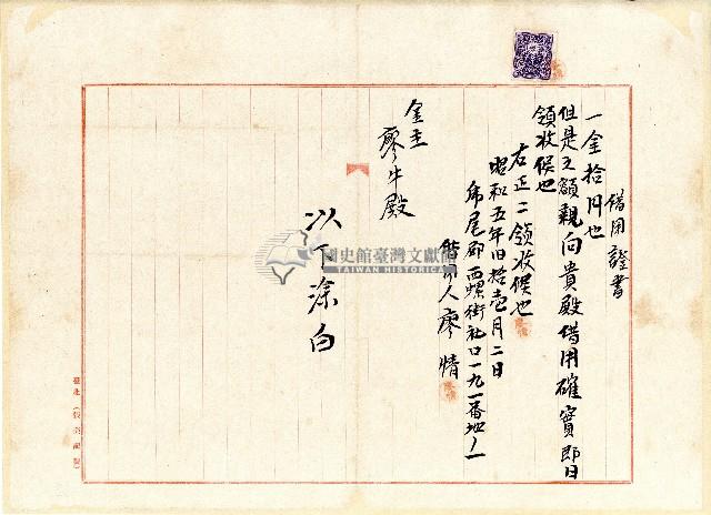 昭和五年廖情借用證書藏品圖，第1張