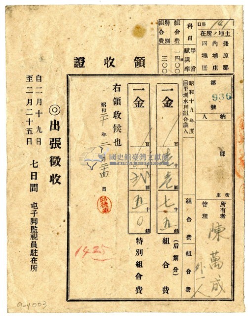 昭和二十年陳萬成等二名繳納昭和十九年度后里圳水利組合組合費領收證明藏品圖，第1張