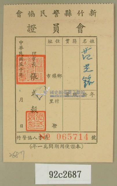 民國五十年范光銘之新竹縣警民會會會員證藏品圖，第1張