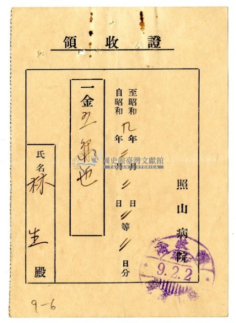 昭和九年林生繳納照山醫院醫療費用領收證藏品圖，第1張