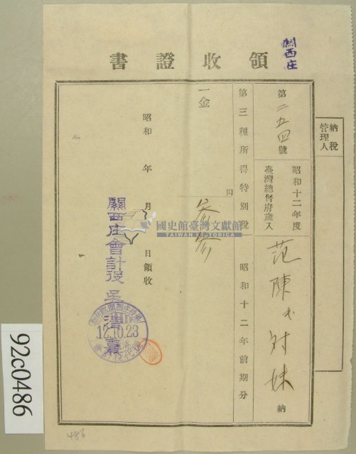 昭和十二年范陳氏對妹納第三種所得稅領收證藏品圖，第1張