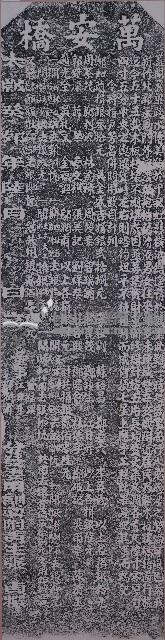 重修萬安橋碑記拓本藏品圖，第1張