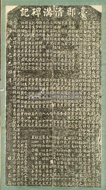 臺郡清溝碑記拓本藏品圖，第1張