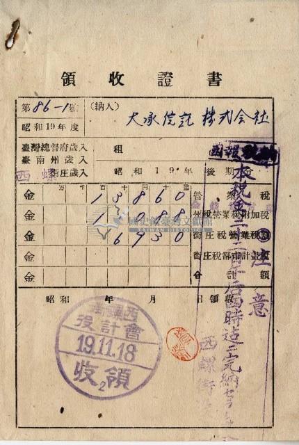 昭和十九年大承信託株式會社納稅領收證明藏品圖，第1張