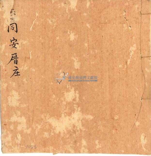 同安厝庄等庄帳簿藏品圖，第1張