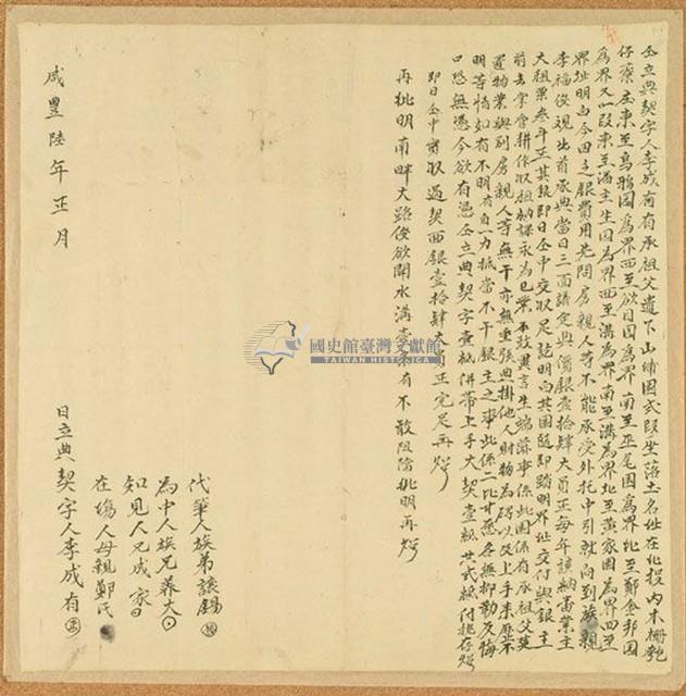 咸豐六年李成有仝立典契藏品圖，第1張