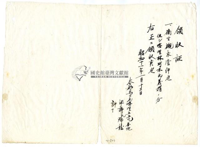 昭和十一年許□繳納義捐衛生襯衣領收證明藏品圖，第1張