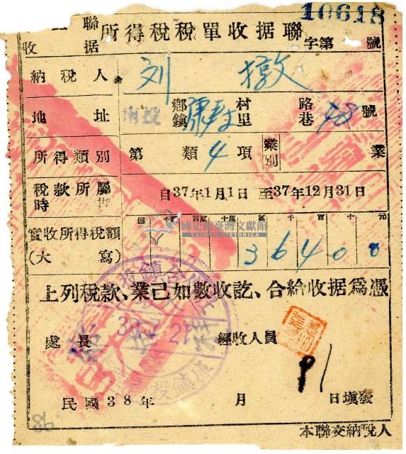 民國三十七年度劉敦所得稅稅單收據藏品圖，第1張