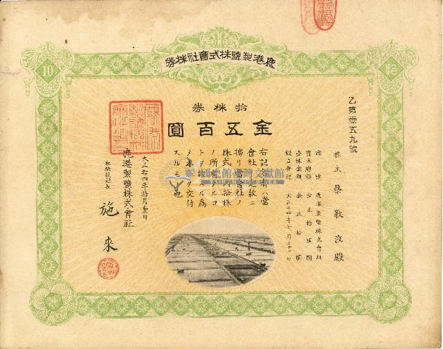 株主蔡敦波所持鹿港製鹽株式會社於大正拾四年拾月壹日發行之株券正反面藏品圖，第1張