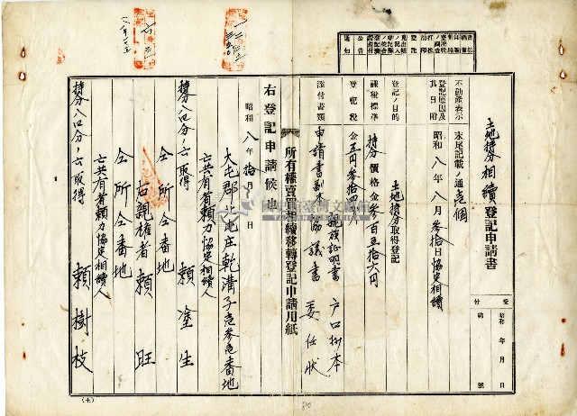 昭和八年賴塗生等土地持分相續登記申請書藏品圖，第1張