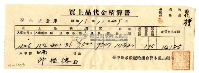 昭和十五年臺中州米穀配給組合郭木榮出張所給邱從德購買經費精算書藏品圖，第1張