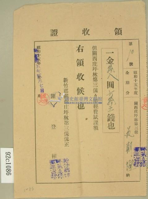 昭和十五年范朝燈繳納關西庄坪林第三保保甲經費賦課額領收證藏品圖，第1張