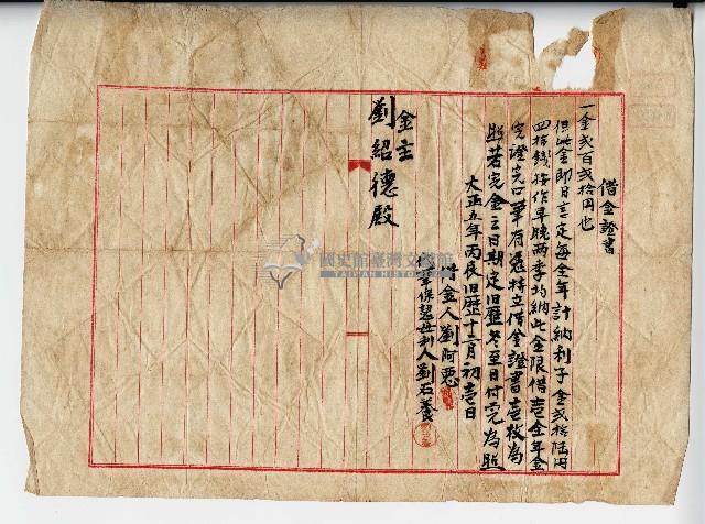 大正五年劉阿惡借金証書藏品圖，第1張
