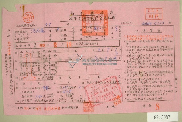 民國五十五年范光遠等四人上期田賦代金繳納通知單收據藏品圖，第1張