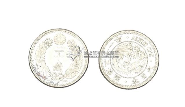 明治三十一年發行面值二十錢銀幣藏品圖，第1張