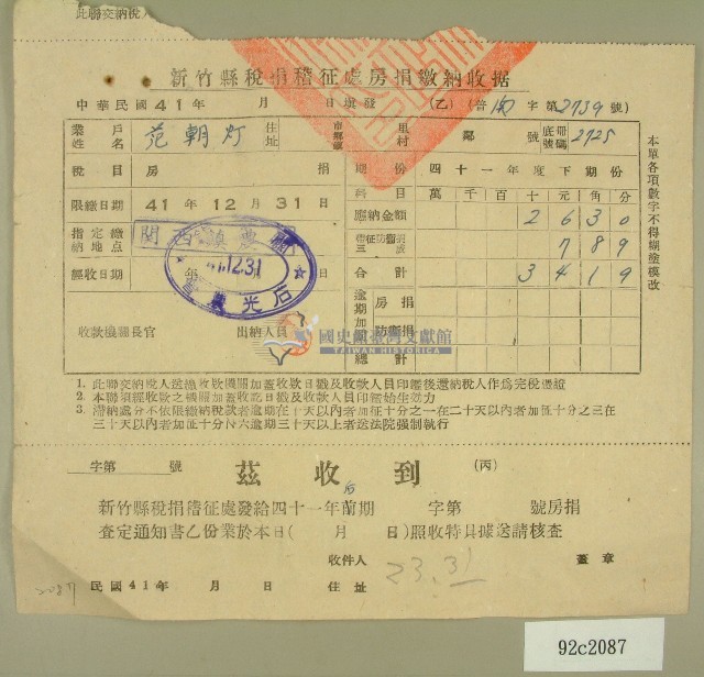 中華民國四十一年范朝燈新竹縣稅捐稽徵處房捐繳納收據藏品圖，第1張