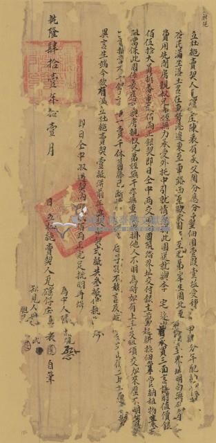 乾隆四十一年陳衷立杜絕賣契藏品圖，第1張