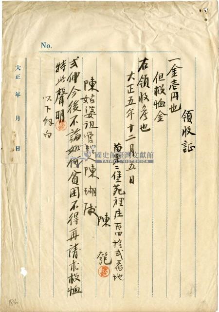 大正五年陳姑婆祖廟發放捐助貧困救恤金領收證明藏品圖，第1張