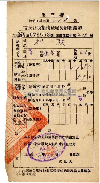 劉敦民國44年1月房捐收據藏品圖，第1張