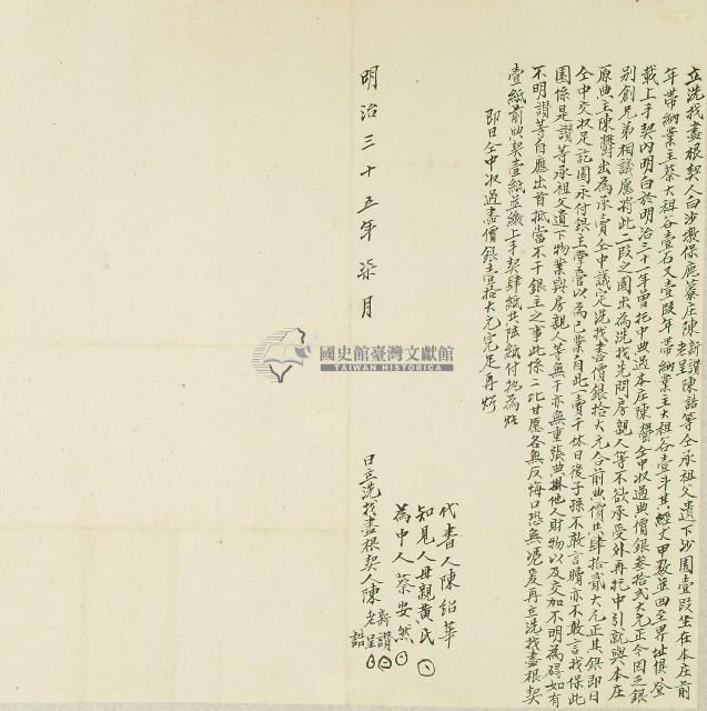 明治三十五年陳新讚等人將沙園典予陳鬱出洗找盡所立洗找盡根契約藏品圖，第1張