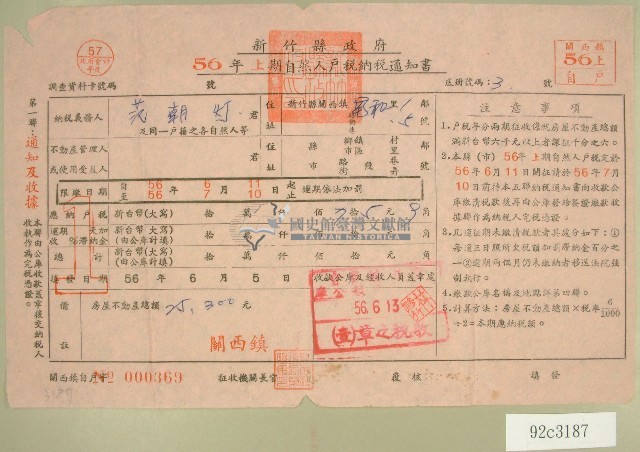 民國五十六年范朝燈上期自然人戶稅納稅通知書收據藏品圖，第1張