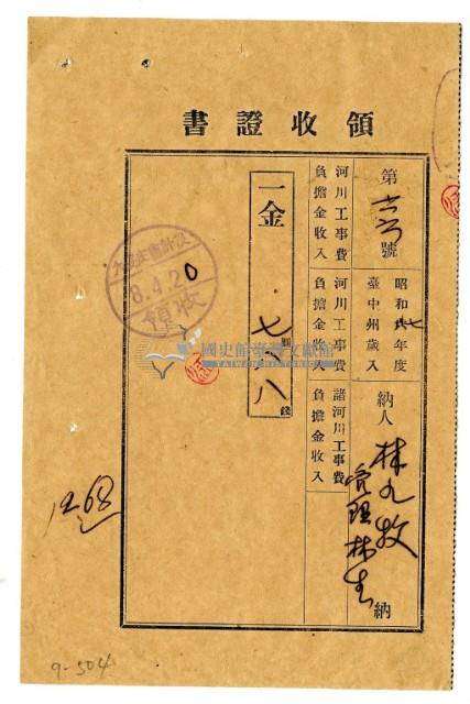 昭和八年林九牧管理人林生繳納昭和七年度河川工事費領收證明藏品圖，第1張