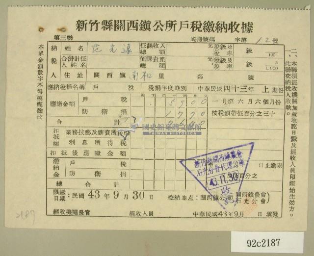 民國四十三年范光遠民國四十三年上期新竹縣關西鎮公所戶稅繳納收據藏品圖，第1張