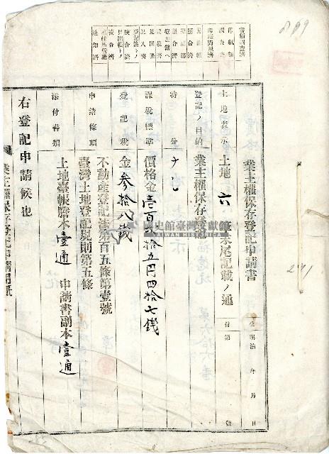 明治四十一年花潭業主權保存登記申請書藏品圖，第1張