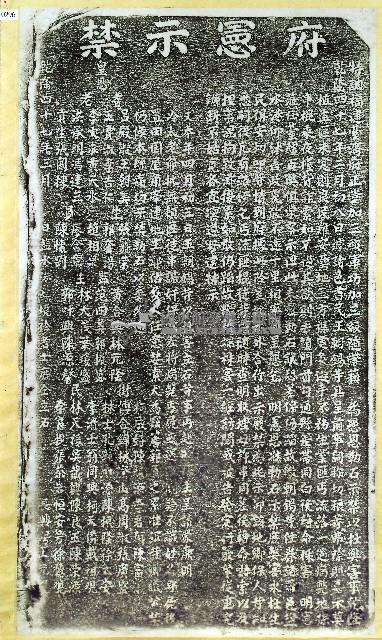 嚴禁地保串棍藉屍嚇索碑記拓本藏品圖，第1張