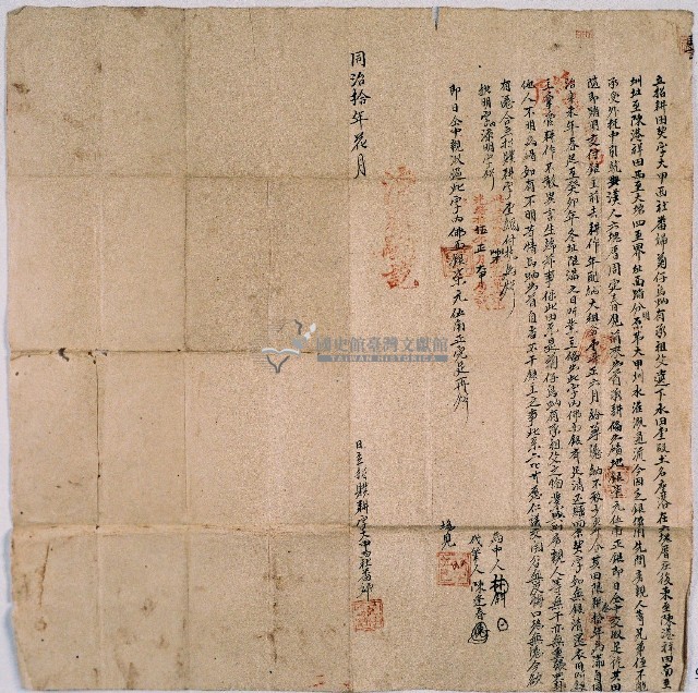 同治十年大甲西社婦菊仔烏蚋合立招贌耕字藏品圖，第1張