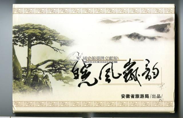 安徽省旅遊局出品安徽旅游撲克牌藏品圖，第1張