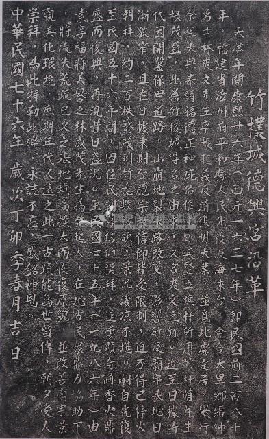 竹欉城德興宮沿革拓本藏品圖，第1張