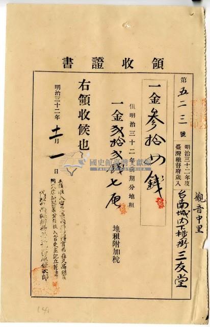 明治三十二年觀音中里臺南城內下橫街三友堂繳納地租及地租附加稅領收證明藏品圖，第1張