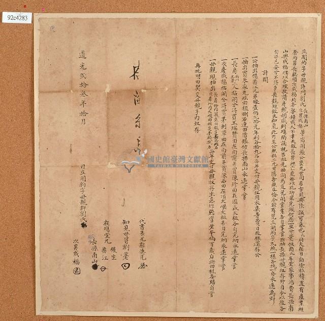 道光二十三年許門劉氏立鬮約字藏品圖，第1張