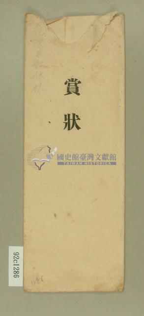 范陳氏對妹賞狀信封藏品圖，第1張