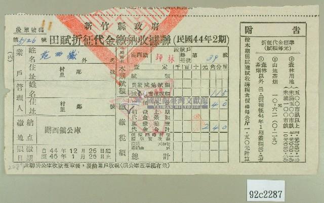 民國四十五年范西嶽繳納田賦折征代金收據藏品圖，第1張